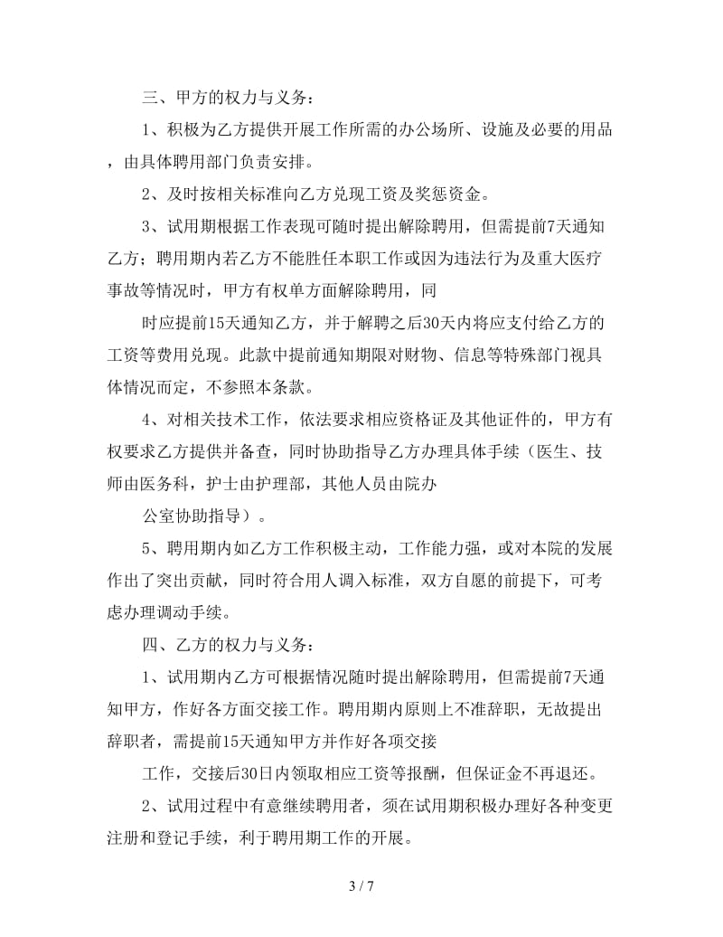 执业医师聘用合同模板.doc_第3页