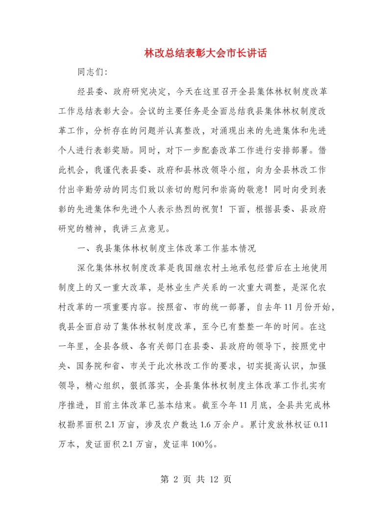 林改总结表彰大会市长讲话.doc_第2页