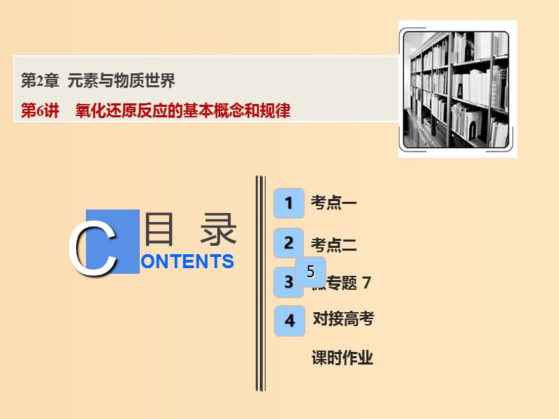 2019版高考化学一轮复习 第2章 元素与物质世界 第6讲 氧化还原反应的基本概念和规律课件 鲁科版.ppt_第1页