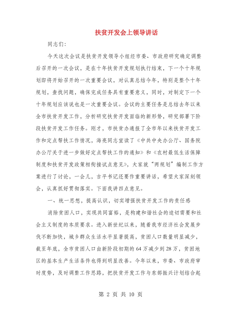 扶贫开发会上领导讲话.doc_第2页