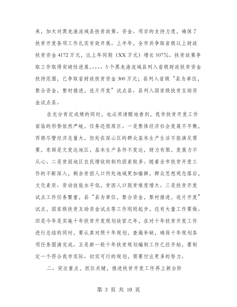 扶贫开发会上领导讲话.doc_第3页