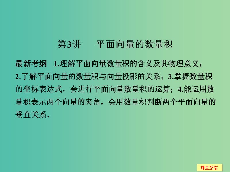 高考数学一轮复习 5-3 平面向量的数量积课件 新人教A版.ppt_第1页