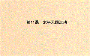 2018-2019學年高中歷史 第4單元 近代中國反侵略求民主的潮流 第11課 太平天國運動課件 新人教版必修1.ppt