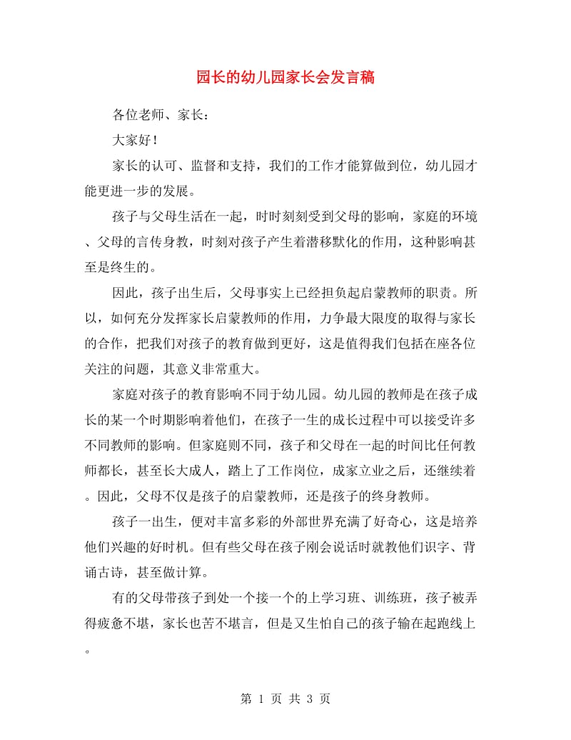 园长的幼儿园家长会发言稿.doc_第1页