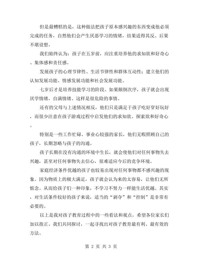 园长的幼儿园家长会发言稿.doc_第2页