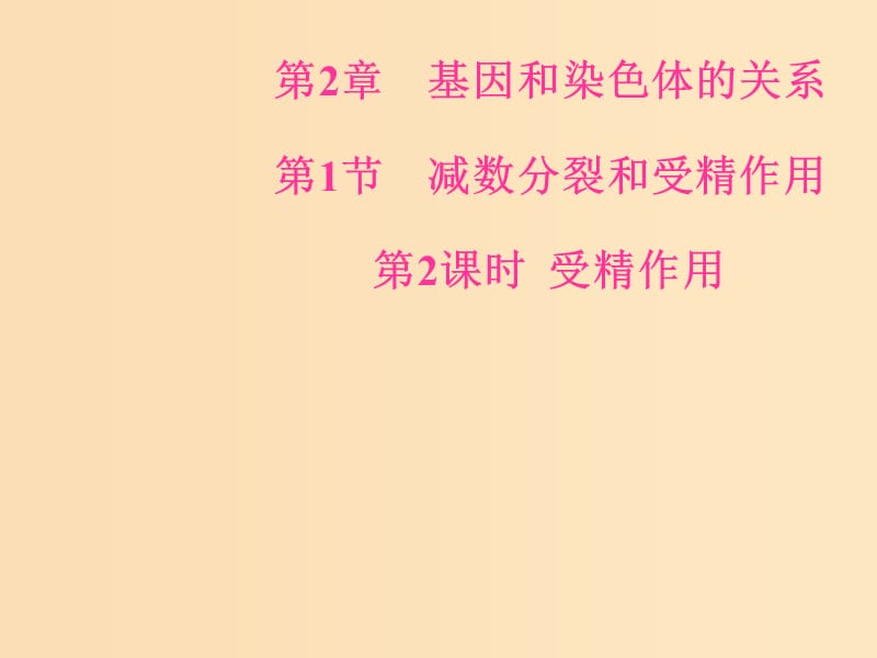 2018年秋高中生物 第二章 基因和染色體的關(guān)系 第1節(jié) 減數(shù)分裂和受精作用 第2課時(shí) 受精作用課件 新人教版必修2.ppt_第1頁