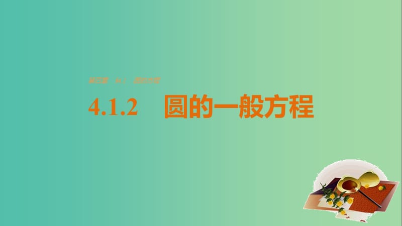 高考数学第四章圆与方程4.1.2圆的一般方程课件新人教A版.ppt_第1页