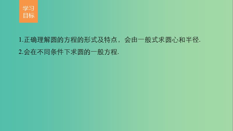 高考数学第四章圆与方程4.1.2圆的一般方程课件新人教A版.ppt_第2页