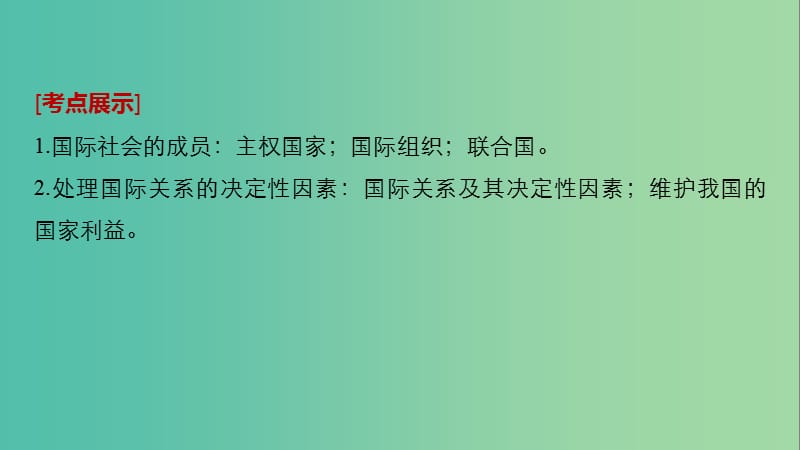 高考政治一轮复习第八单元当代国际社会第19课走近国际社会课件新人教版.ppt_第2页