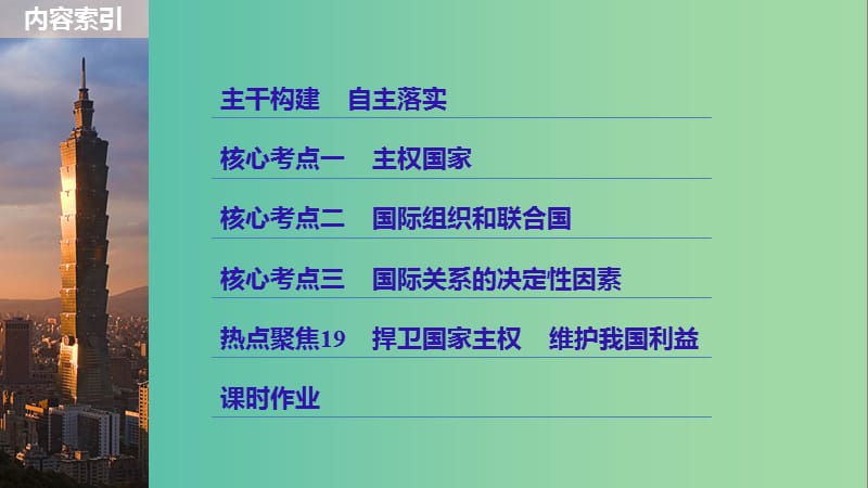 高考政治一轮复习第八单元当代国际社会第19课走近国际社会课件新人教版.ppt_第3页