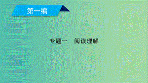 2019高考英語二輪復(fù)習(xí) 600分策略 專題1 閱讀理解課件.ppt