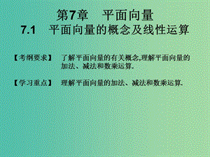 2019年高考數(shù)學(xué)總復(fù)習(xí)核心突破 第7章 平面向量 7.1 平面向量的概念及線(xiàn)性運(yùn)算課件.ppt