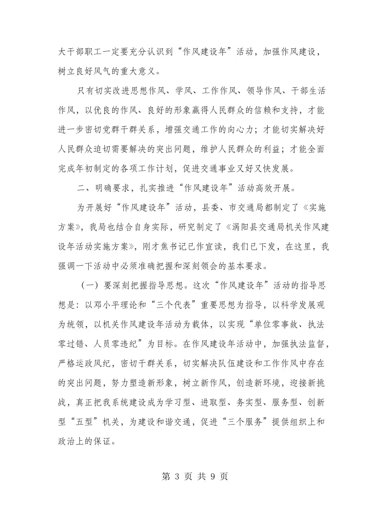 在全县交通系统“作风建设年”活动推进大会上的讲话.doc_第3页