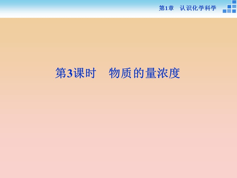 2018-2019學(xué)年高中化學(xué) 第1章 認(rèn)識(shí)化學(xué)科學(xué) 第3節(jié) 化學(xué)中常用的物理量——物質(zhì)的量 第3課時(shí) 物質(zhì)的量濃度課件 魯科版必修1.ppt_第1頁(yè)