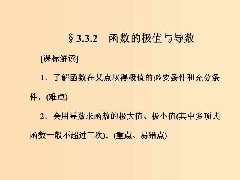 2018-2019學(xué)年高中數(shù)學(xué) 第三章 導(dǎo)數(shù)及其應(yīng)用 3.3.2 函數(shù)的極值與導(dǎo)數(shù)課件 新人教A版選修1 -1.ppt_第1頁(yè)