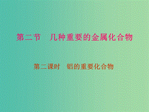 云南省曲靖市高中化學(xué) 第三章 金屬及其化合物 3.2 幾種重要的金屬化合物課件 新人教版必修1.ppt