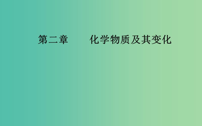 2020年高考化学一轮复习 第2章 第2节 离子反应 离子方程式课件.ppt_第1页