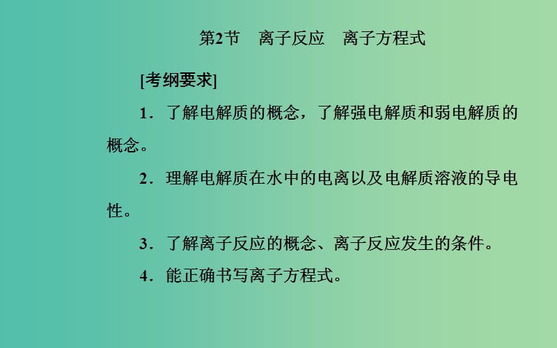 2020年高考化学一轮复习 第2章 第2节 离子反应 离子方程式课件.ppt_第2页