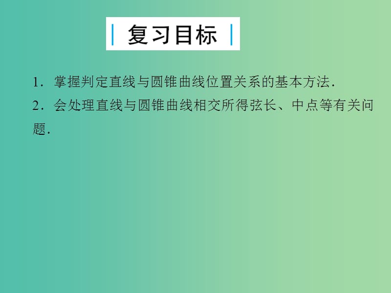 2019届高考数学总复习 第九单元 解析几何 第62讲 直线与圆锥曲线的位置关系课件.ppt_第2页