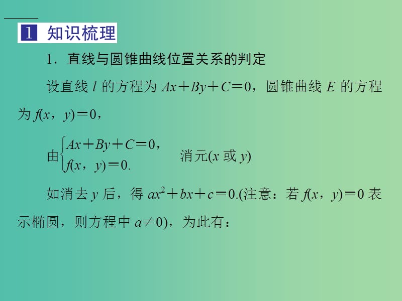 2019届高考数学总复习 第九单元 解析几何 第62讲 直线与圆锥曲线的位置关系课件.ppt_第3页