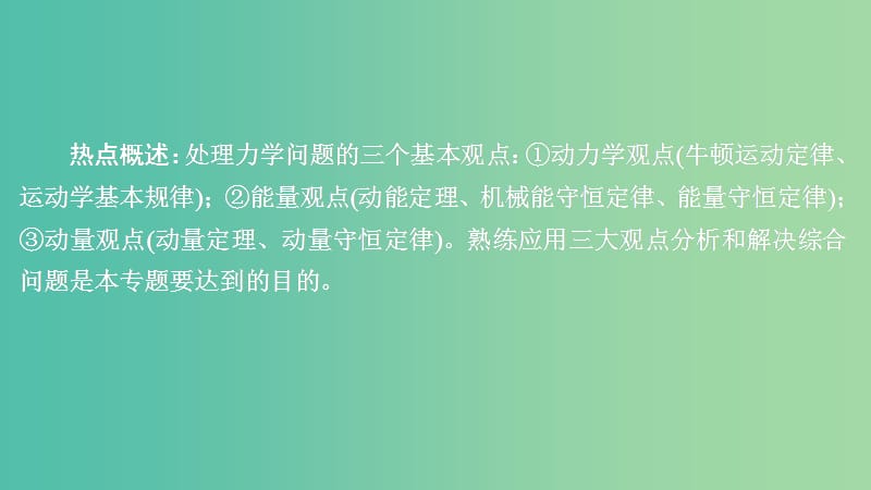 2020高考物理一轮复习 热点专题系列（五）课件.ppt_第1页