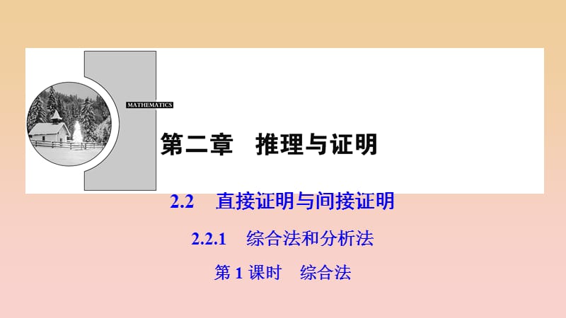 2017-2018学年高中数学 第二章 推理与证明 2.2 直接证明与间接证明 2.2.1 第1课时 综合法课件 新人教A版选修2-2.ppt_第1页