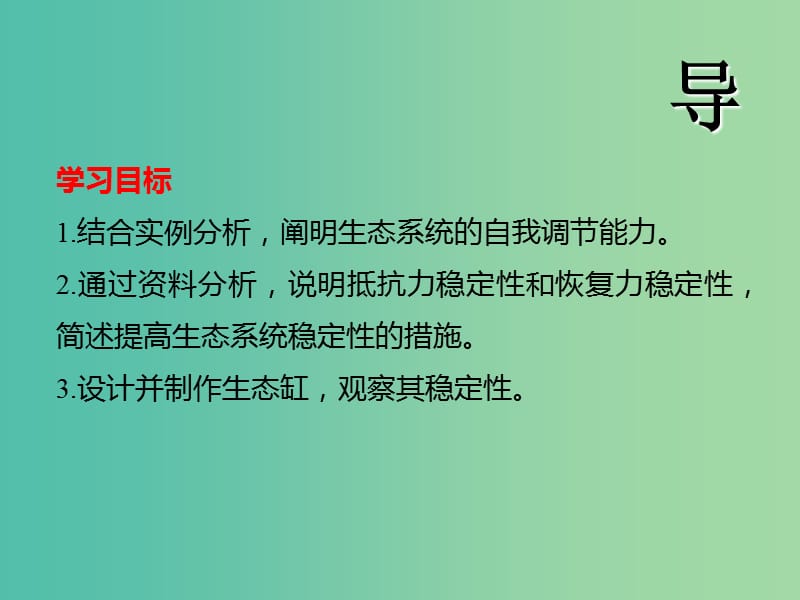 江西省吉安县高中生物 第五章 生态系统及其稳定性 5.5 生态系统的稳定性课件 新人教版必修3.ppt_第2页