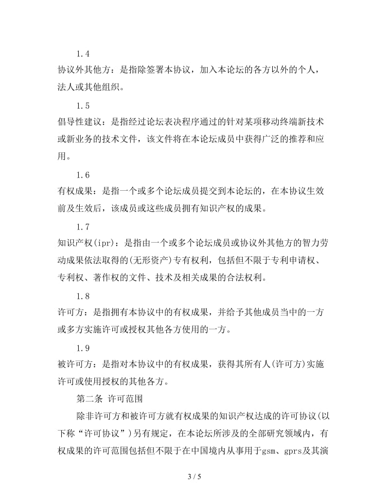 技术合同：知识产权保护框架协议.doc_第3页