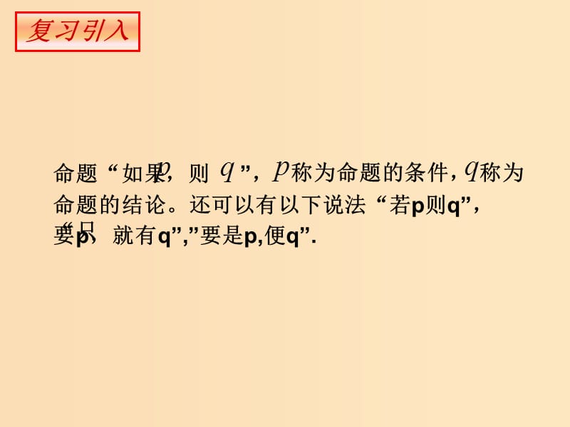 2018年高中数学 第一章 常用逻辑用语 1.3.1 推出与充分条件、必要条件课件2 新人教B版选修1 -1.ppt_第3页