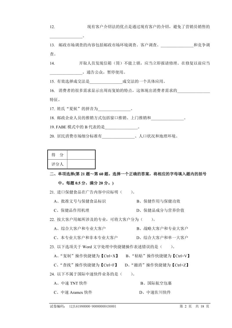 邮政业务（营销）员高级试卷正文及参考答案(4)_第2页