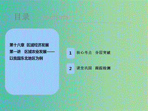 2019屆高考地理一輪復(fù)習(xí) 第十六章 區(qū)域經(jīng)濟發(fā)展 第一講 區(qū)域農(nóng)業(yè)發(fā)展——以我國東北地區(qū)為例課件 新人教版.ppt