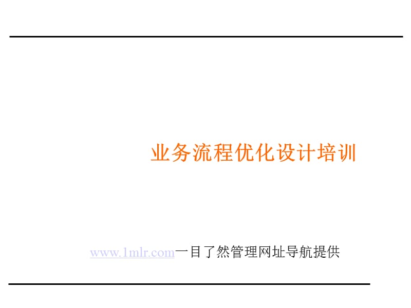 业务流程优化设计培训.ppt_第1页