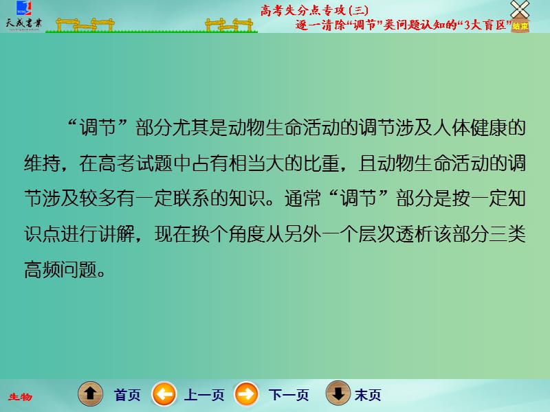 高考生物二轮专题复习 第一部分 专题3 高考失分点专攻（三）逐一清除“调节”类问题认知的“3大盲区”课件.ppt_第2页