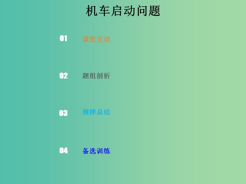 2019版高考物理总复习 第五章 机械能 5-1-3 考点强化 机动车启动问题课件.ppt_第1页