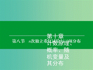 高考數(shù)學(xué)大一輪復(fù)習(xí) 第10章 第8節(jié) n次獨(dú)立重復(fù)試驗(yàn)與二項(xiàng)分布課件 理.ppt