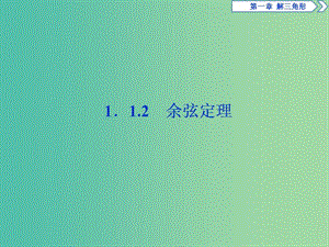 2019版高中數學 第一章 解三角形 1.1 正弦定理和余弦定理 1.1.2 余弦定理課件 新人教A版必修5.ppt