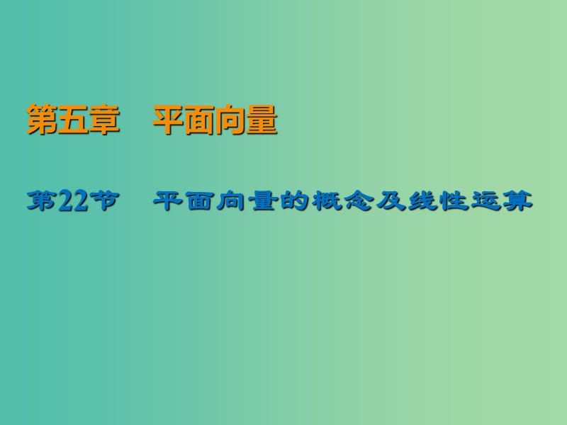 2020届高考数学一轮复习 第5章 平面向量 第22节 平面向量的概念及线性运算课件 文.ppt_第1页