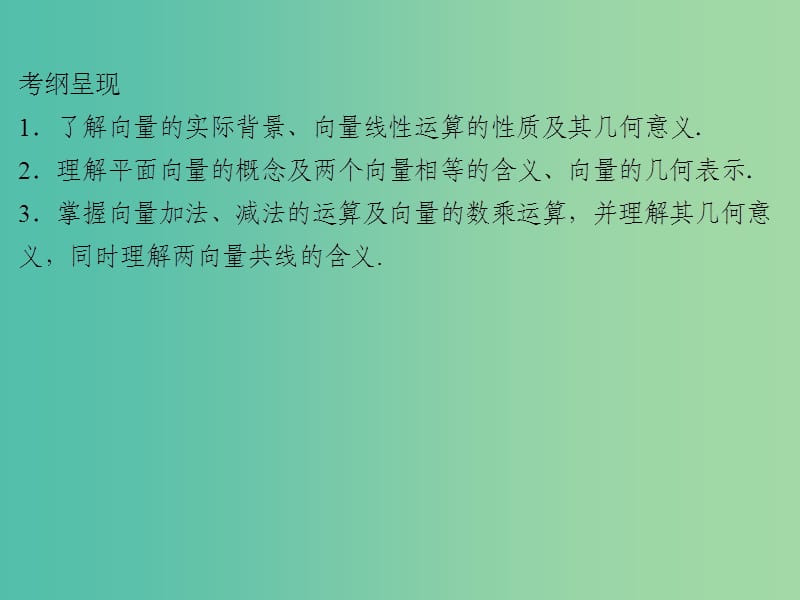 2020届高考数学一轮复习 第5章 平面向量 第22节 平面向量的概念及线性运算课件 文.ppt_第2页