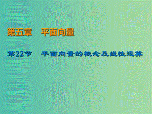 2020屆高考數(shù)學(xué)一輪復(fù)習(xí) 第5章 平面向量 第22節(jié) 平面向量的概念及線性運(yùn)算課件 文.ppt