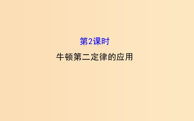 2018高中物理 第四章 牛顿运动定律 4.7.2 用牛顿运动定律解决问题（二） 第2课时 牛顿第二定律的应用课件 新人教版必修1.ppt_第1页