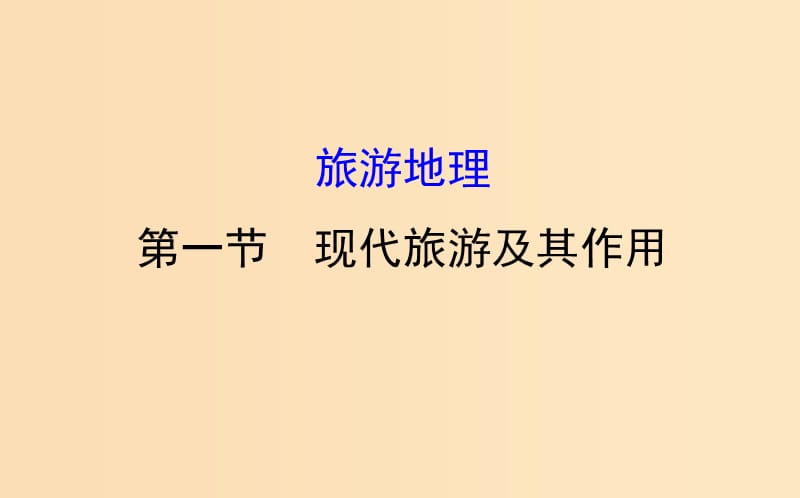 2019版高考地理一轮复习 旅游地理 1 现代旅游及其作用课件.ppt_第1页