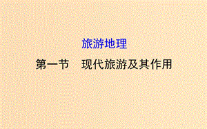 2019版高考地理一輪復(fù)習(xí) 旅游地理 1 現(xiàn)代旅游及其作用課件.ppt