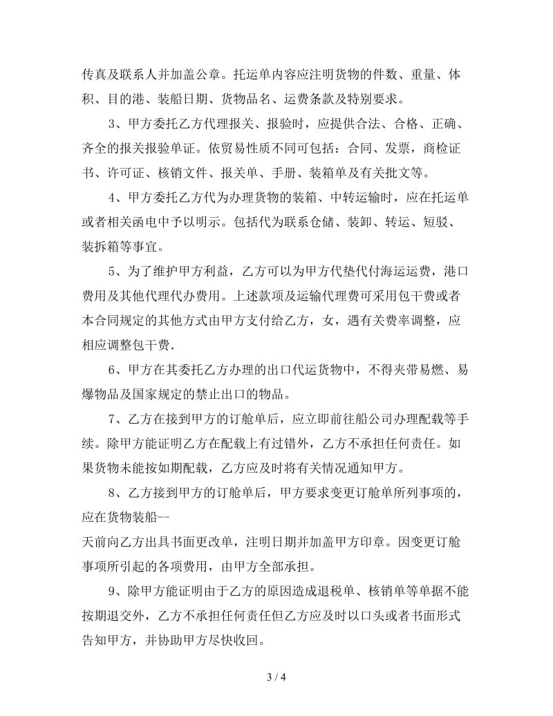 国际货物运输委托代理合同.doc_第3页