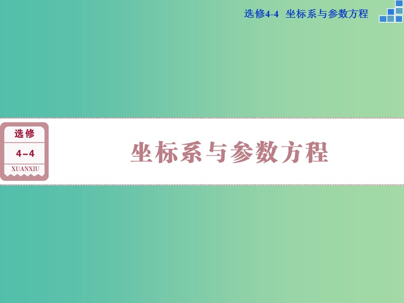 高考数学一轮复习 第1讲 坐标系（选修4-4）课件 文.ppt_第1页