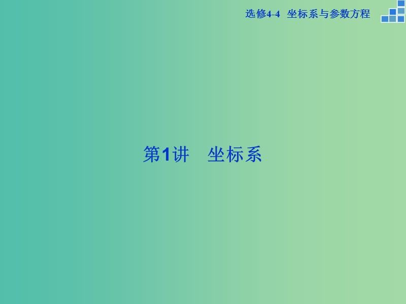 高考数学一轮复习 第1讲 坐标系（选修4-4）课件 文.ppt_第2页