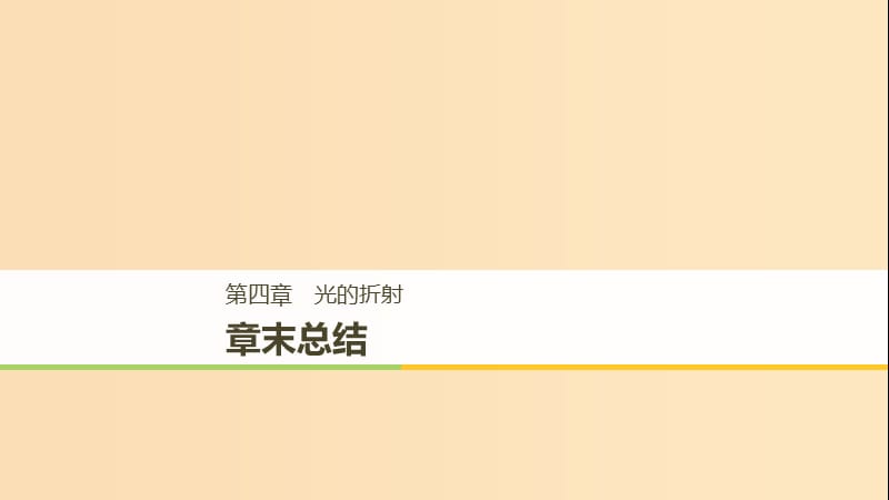 2018-2019版高中物理 第四章 光的折射章末总结课件 教科版选修3-4.ppt_第1页