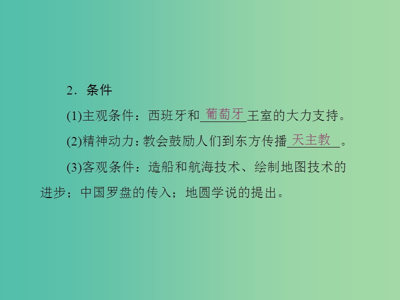 2019高中历史 第二单元 资本主义世界市场的形成和发展 第5课 开辟新航路课件 新人教版必修2.ppt_第3页