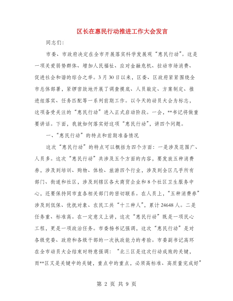 区长在惠民行动推进工作大会发言.doc_第2页