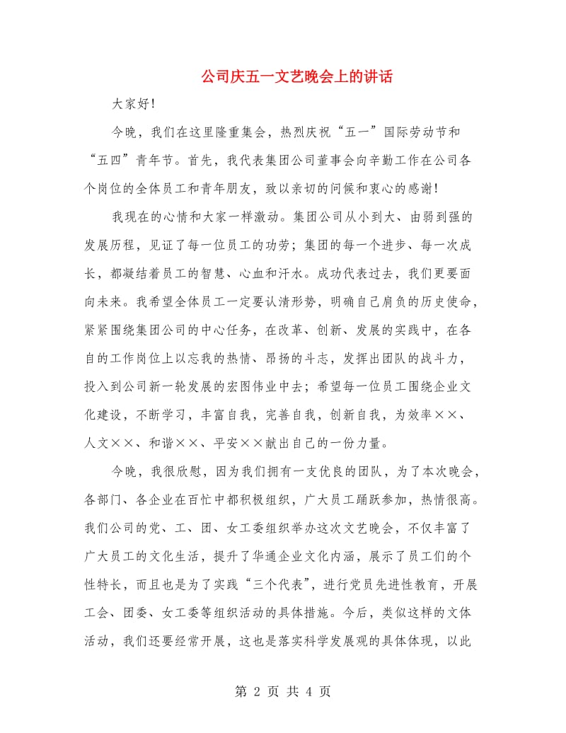 公司庆五一文艺晚会上的讲话.doc_第2页