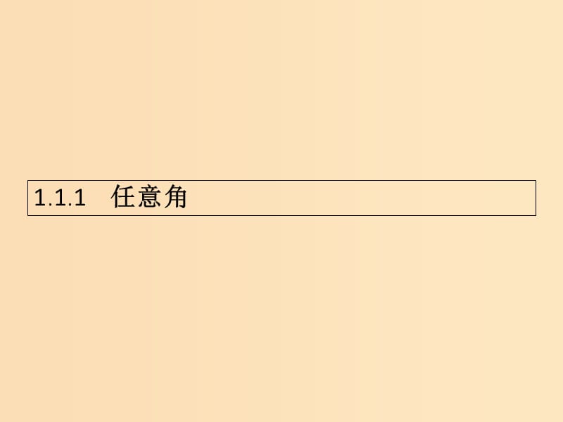 2018-2019学年高中数学第一章三角函数1.1任意角和蝗制1课件新人教A版必修4 .ppt_第1页